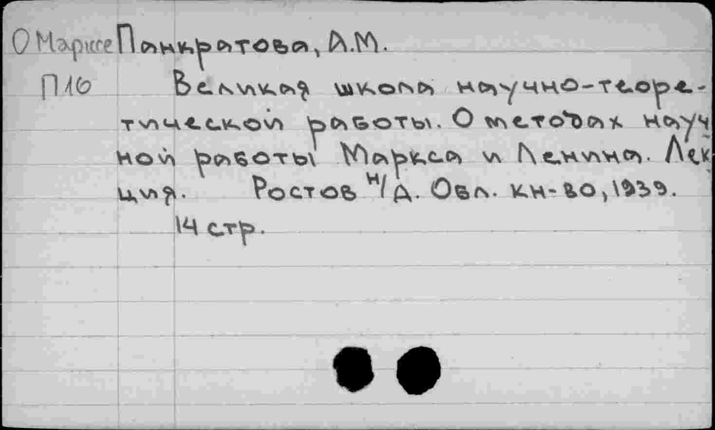 ﻿О МарксеП с*>о»теъ<лл PttA.
fl 40 Ь е.К\л^>,^ ХЛУЧОСМЪ н.случно-т<.оу>4.-т'Л’*<сич<охл ^о»ьоты. О trse.To'bCMt н^уч Но \л ^Л^оть\ №<А^¥,С-0х \Л ГХсМ'АЧЛСЪ. Л<К UVX?\. Ростов Ц/ Д. Овл- КН- го
- —-)---A4 ст^>.--